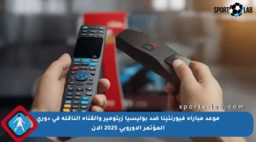 موعد مباراة فيورنتينا ضد بوليسيا زيتومير والقناة الناقلة في دوري المؤتمر الأوروبي 2025 الآن